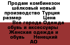 Продам комбинезон шёлковый новый производство Турция , размер 46-48 .  › Цена ­ 5 000 - Все города Одежда, обувь и аксессуары » Женская одежда и обувь   . Ненецкий АО